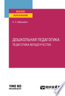 Дошкольная педагогика. Педагогика младенчества. Учебное пособие для вузов