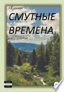 Смутные времена. Книга 4