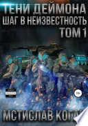 Тени Деймона: Шаг в неизвестность. Том 1