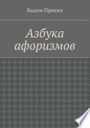 Азбука афоризмов