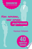 Как понять, чего хочет мужчина. 40 простых правил