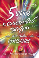 5 шагов к счастливой жизни, или Как найти свое призвание