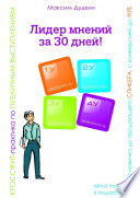 Лидер мнений за 30 дней! Кроссфит-практика по публичным выступлениям: от новичка до продающего спикера с конверсией до 90%