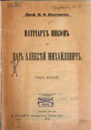 Патріархъ Никонъ и царь Алексѣй Михайловичъ