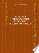 Языковое пространство бурятского летописного текста