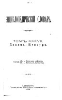 En{u0361}tsiklopedicheskiĭ slovarʹ