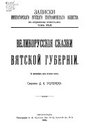 Великорусские сказки Вятской губерний