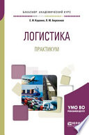 Логистика. Практикум. Учебное пособие для академического бакалавриата