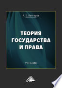 Теория государства и права