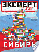 Эксперт Сибирь 01-2012