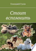 Стоит вспомнить