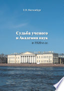 Судьба ученого и Академия наук в 1920-е гг.