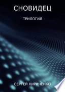 Сновидец. Трилогия