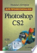 Photoshop CS2. Для профессионалов (+CD)