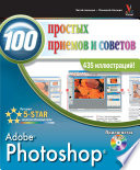 Photoshop. 100 простых приемов и советов