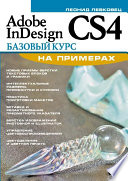 Adobe InDesign CS4. Базовый курс на примерах