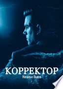 Корректор