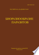 Труды Центра паразитологии. Tом L. Биоразнообразие паразитов