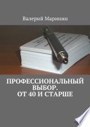 Профессиональный выбор. От 40 и старше