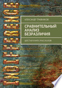 Сравнительный анализ безразличия. Шестая книга рассказов