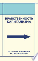 Нравственность капитализма. То, о чем вы не услышите от преподавателей