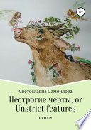 Нестрогие черты, or Unstrict features