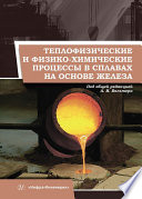 Теплофизические и физико-химические процессы в сплавах на основе железа