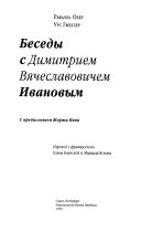 Беседы с Димитрием Вячеславовичем Ивановым