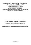 Культурно-духовные традиции--основа русской державности