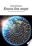 Книга для мира. Или осторожно, подлинный эзотеризм