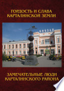 Замечательные люди Карталинского района. Книга о карталинцах, прославивших свой родной край трудовыми и ратными подвигами