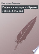 Письма к матери из Крыма (1854–1857 гг.)