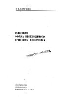 Основная форма необходимого продукта в колхозах