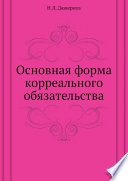 Основная форма корреального обязательства