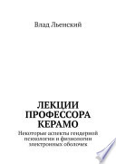 Лекции профессора Керамо. Некоторые аспекты гендерной психологии и физиологии электронных оболочек