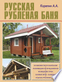 Русская рубленая баня