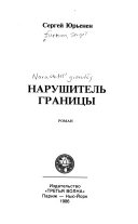 Нарушитель границы