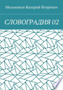 СЛОВОГРАДИЯ 02