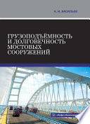 Грузоподъёмность и долговечность мостовых сооружений