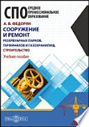 Сооружение и ремонт резервуарных парков, терминалов и газохранилищ. Строительство