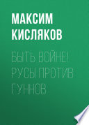 Быть войне! Русы против гуннов