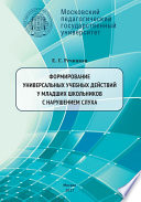 Формирование универсальных учебных действий у младших школьников с нарушением слуха. 2-е издание