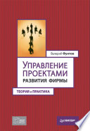 Управление проектами развития фирмы: теория и практика (PDF)