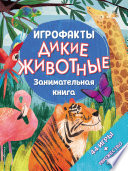 Дикие животные. Занимательная книга