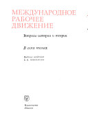 Mezhdunarodnoe rabochee dvizhenie : voprosy istorii i teorii: Vozniknovenie proletariata i ego stanovlenie kak revoli︠u︡t︠s︡ionnogo klassa