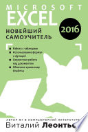 Microsoft Excel 2016. Новейший самоучитель