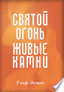 Святой огонь, живые камни