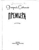 Премьера