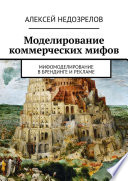 Моделирование коммерческих мифов. Мифомоделирование в брендинге и рекламе