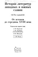 История литератур западных и южных славян: От истоков до середины XVIII века